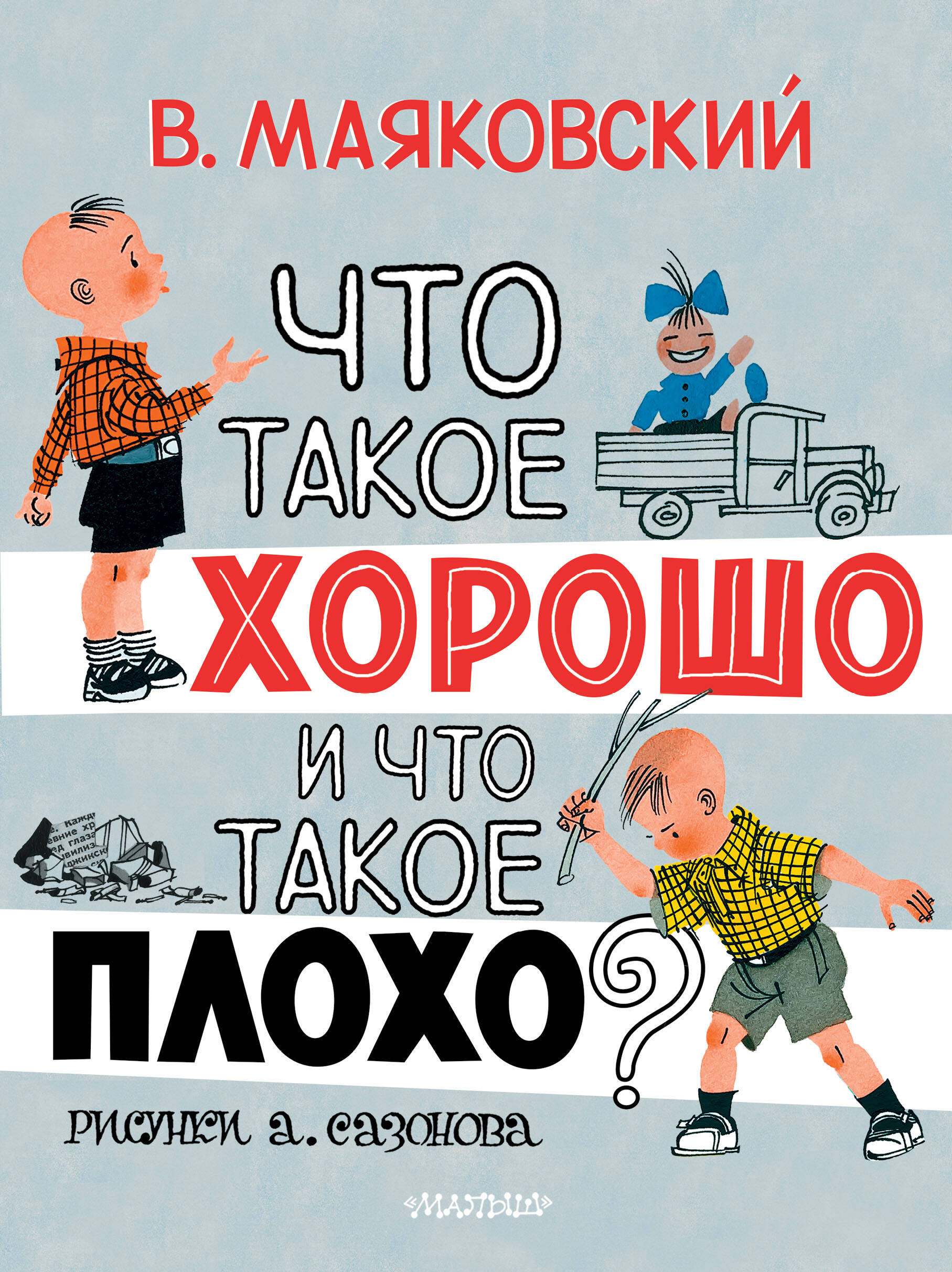 Маяковский Владимир Владимирович Что такое хорошо и что такое плохо? - страница 0