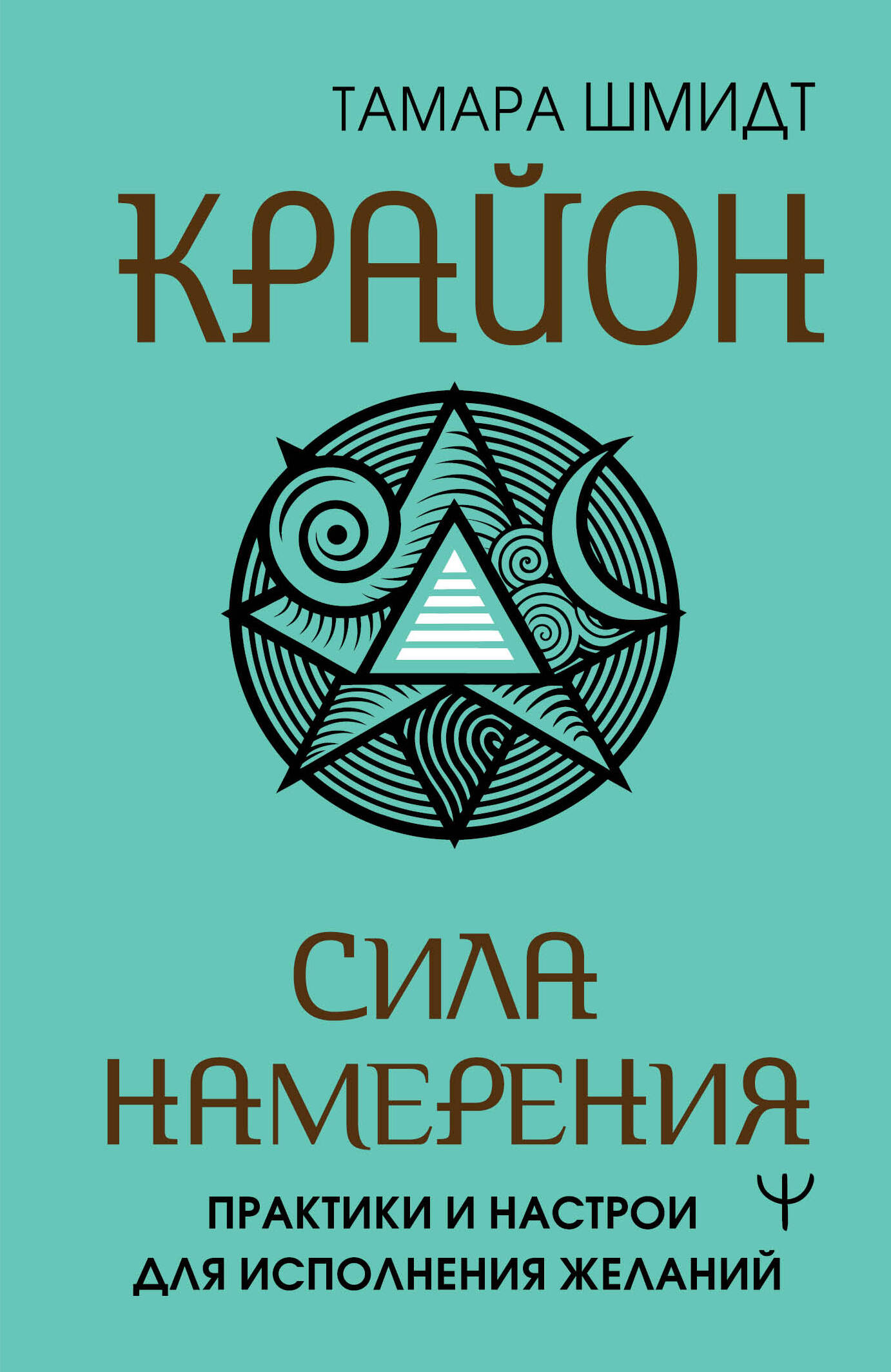 Шмидт Тамара  Крайон. Сила намерения. Практики и настрои для исполнения желаний - страница 0