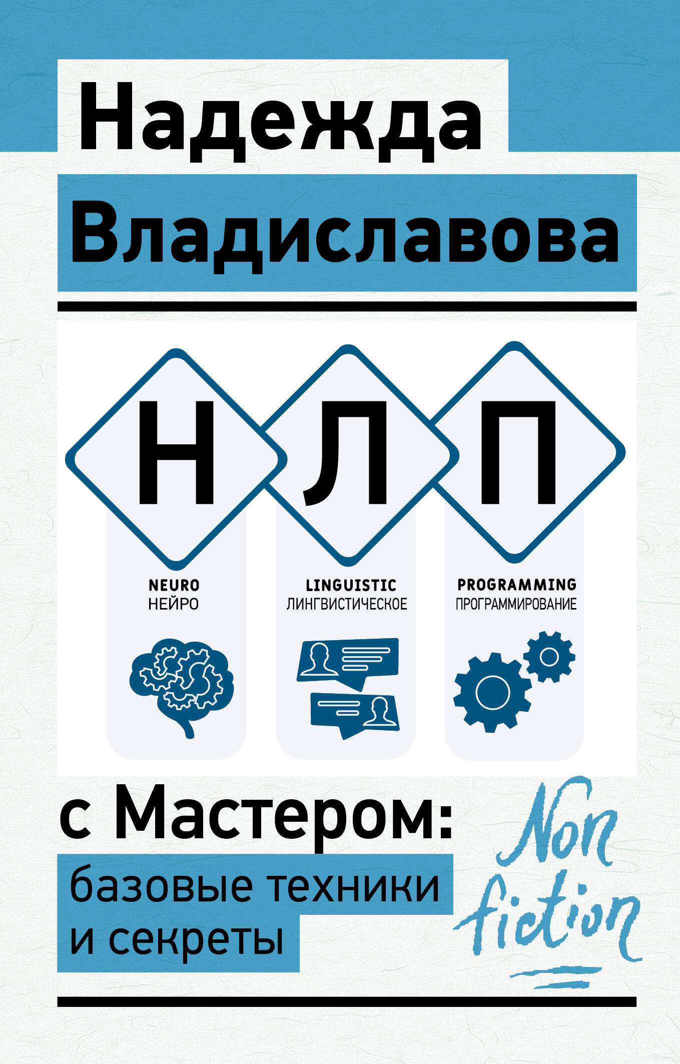 Владиславова Надежда Вячеславовна НЛП с Мастером: базовые техники и секреты - страница 0