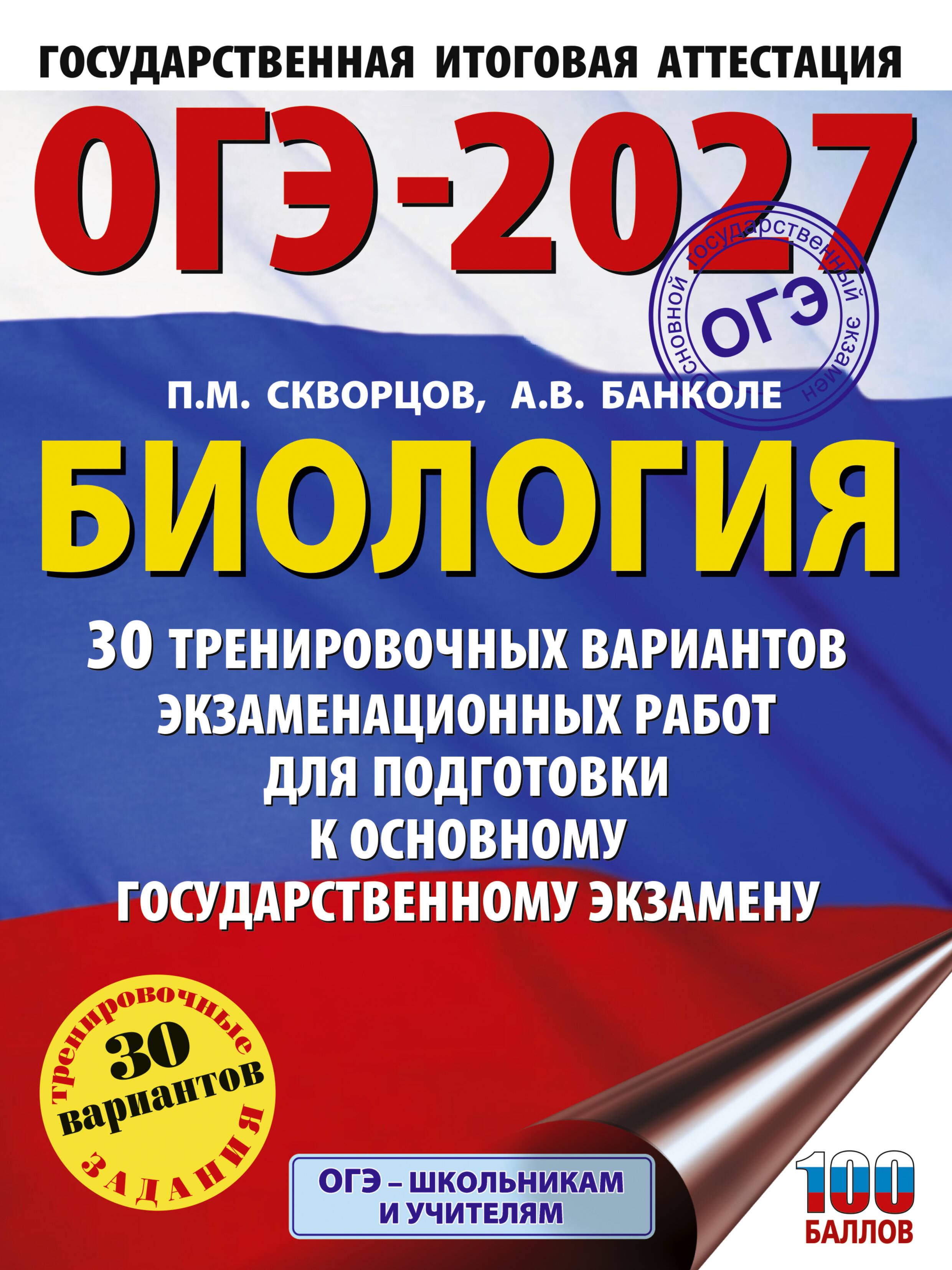 Скворцов Павел Михайлович, Банколе Анна Владимировна ОГЭ-2027. Биология. 30 тренировочных вариантов экзаменационных работ для подготовки к основному государственному экзамену - страница 0