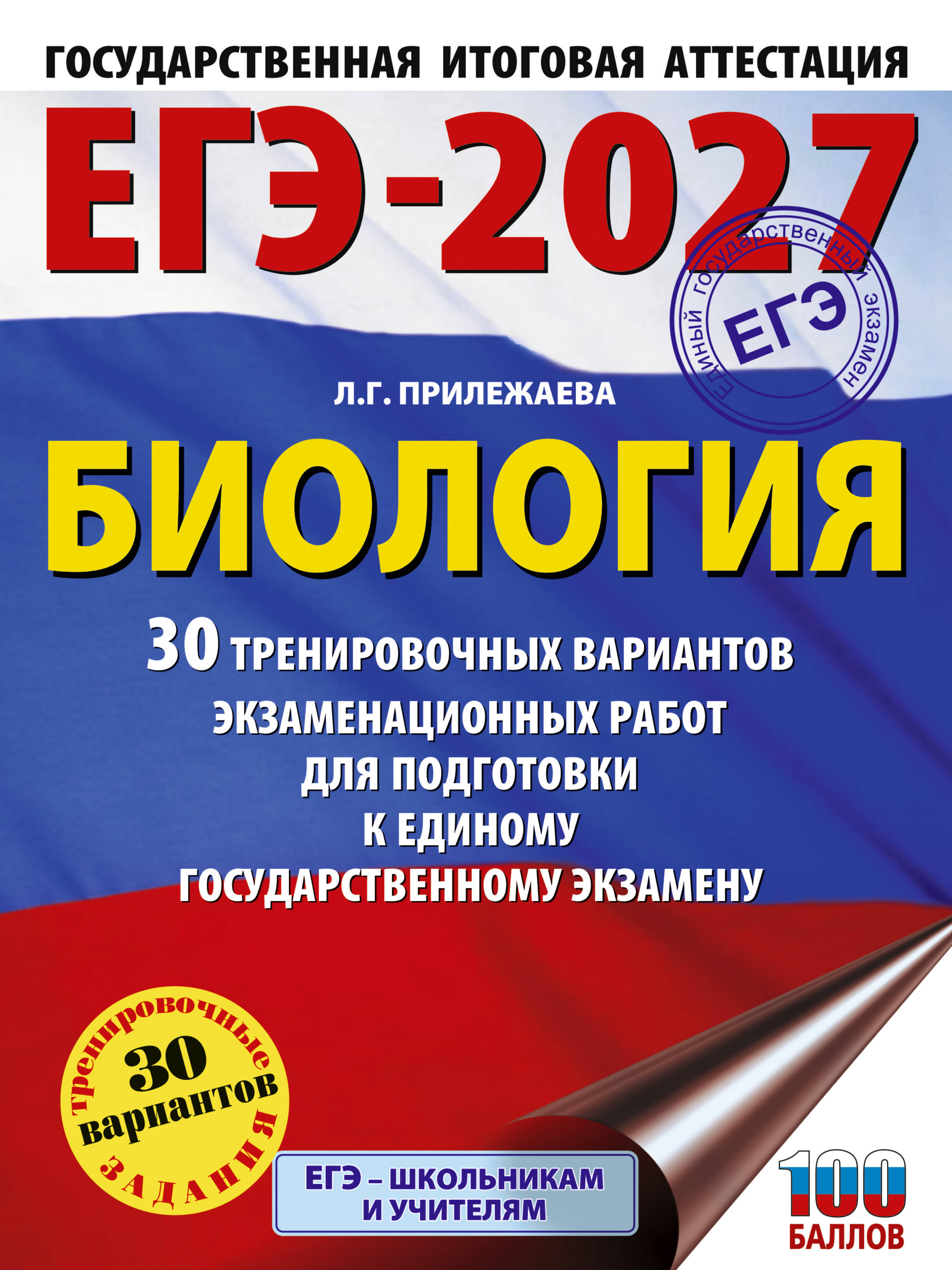 Прилежаева Лариса Георгиевна ЕГЭ-2027. Биология. 30 тренировочных вариантов экзаменационных работ для подготовки к единому государственному экзамену - страница 0