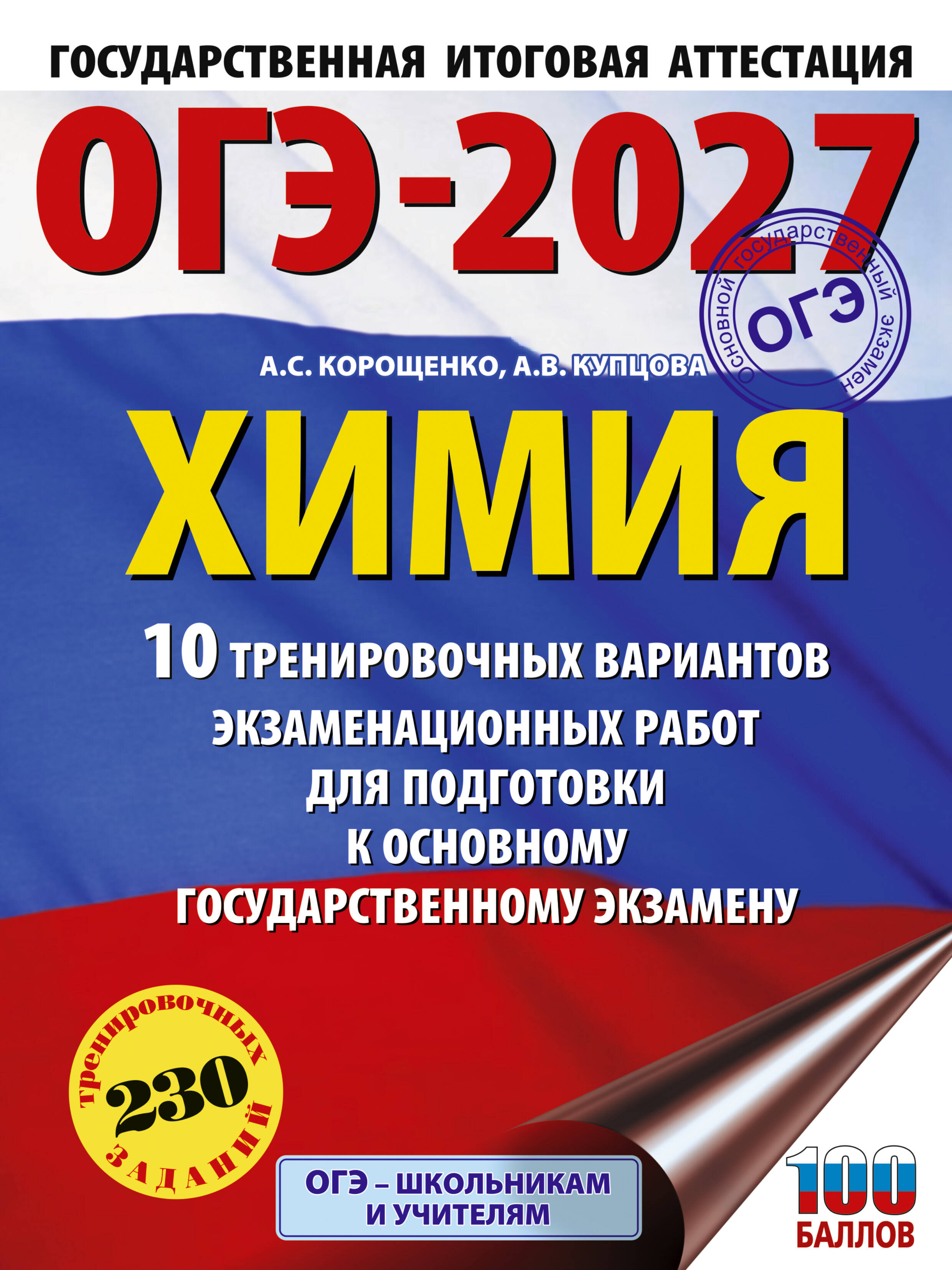 Корощенко Антонина Степановна, Купцова Анна Викторовна ОГЭ-2027. Химия. 10 тренировочных вариантов экзаменационных работ для подготовки к основному государственному экзамену - страница 0