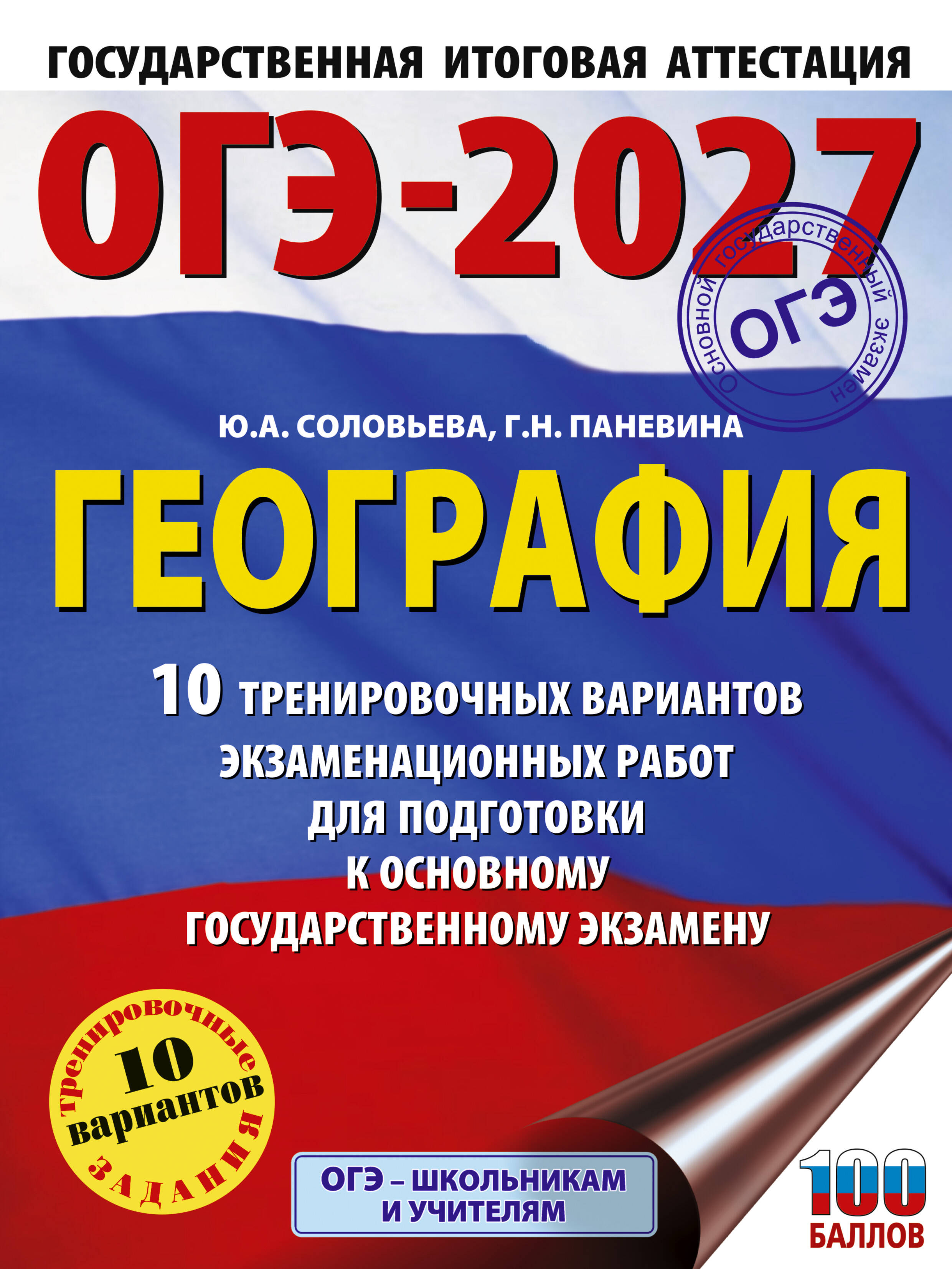 Соловьева Юлия Алексеевна, Паневина Галина Николаевна ОГЭ-2027. География. 10 тренировочных вариантов экзаменационных работ для подготовки к основному государственному экзамену - страница 0