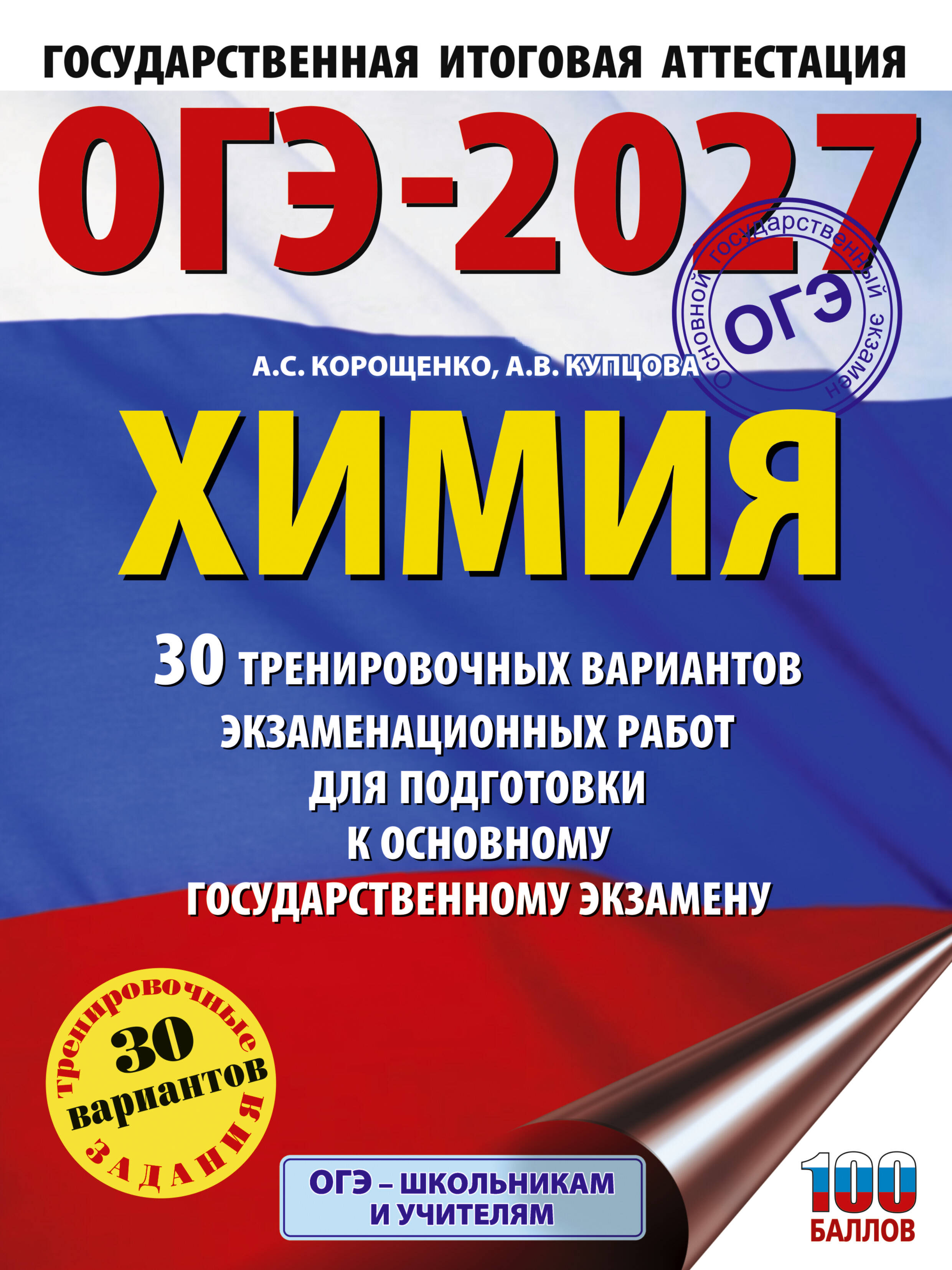 Корощенко Антонина Степановна, Купцова Анна Викторовна ОГЭ-2027. Химия. 30 тренировочных вариантов экзаменационных работ для подготовки к основному государственному экзамену - страница 0