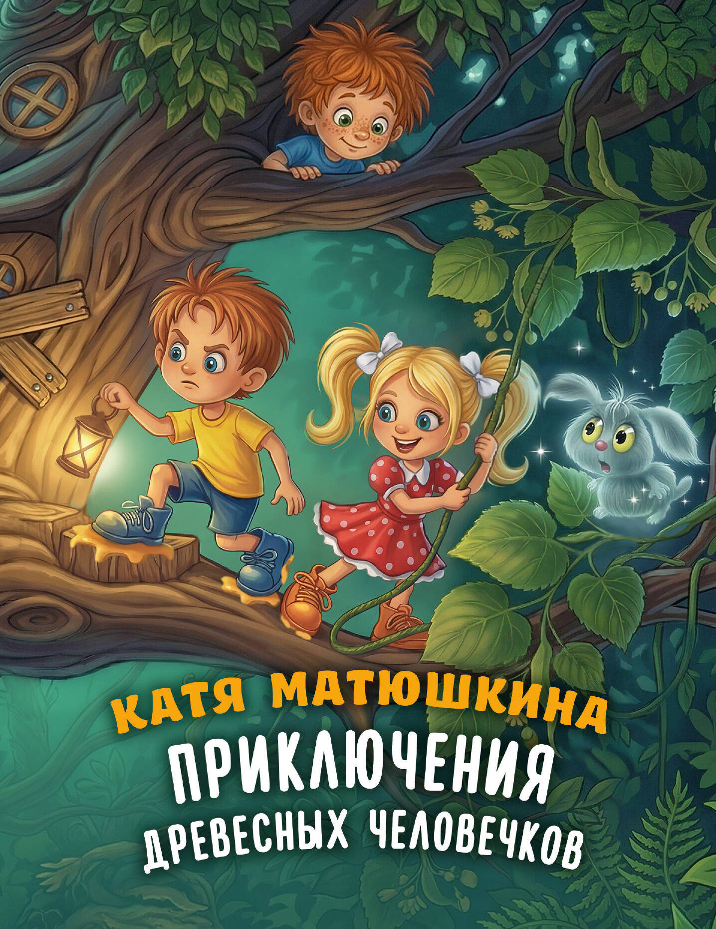 Матюшкина Катя  Приключения древесных человечков - страница 0
