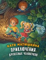 Приключения древесных человечков