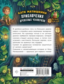 Приключения древесных человечков