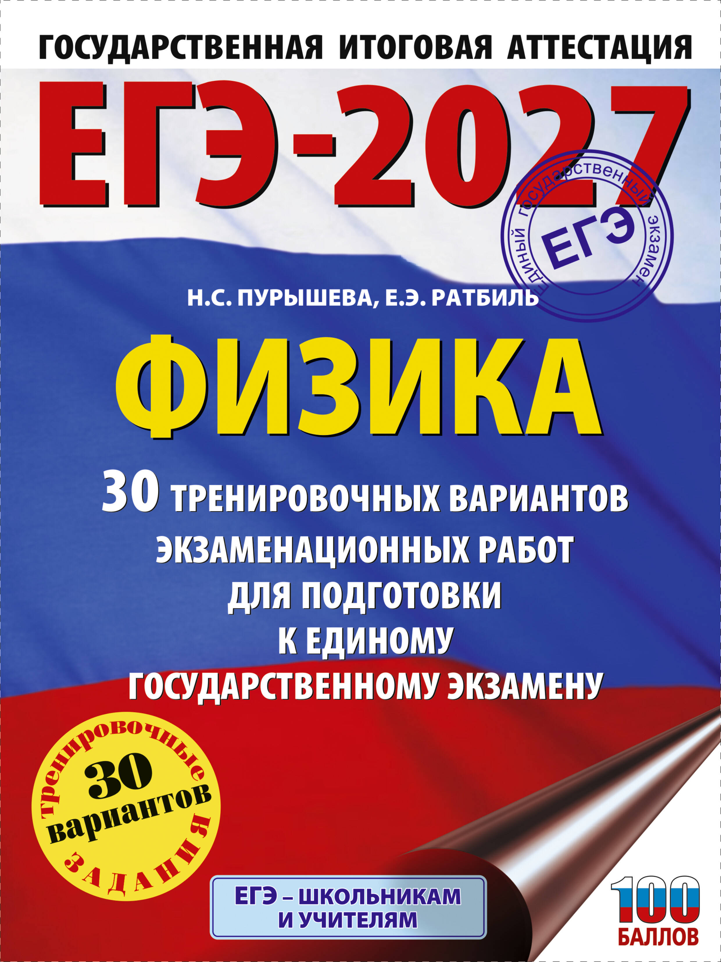 Пурышева Наталия Сергеевна, Ратбиль Елена Эммануиловна ЕГЭ-2027. Физика. 30 тренировочных вариантов экзаменационных работ для подготовки к единому государственному экзамену - страница 0