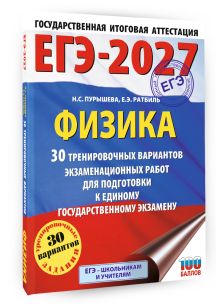 ЕГЭ-2027. Физика. 30 тренировочных вариантов экзаменационных работ для подготовки к единому государственному экзамену