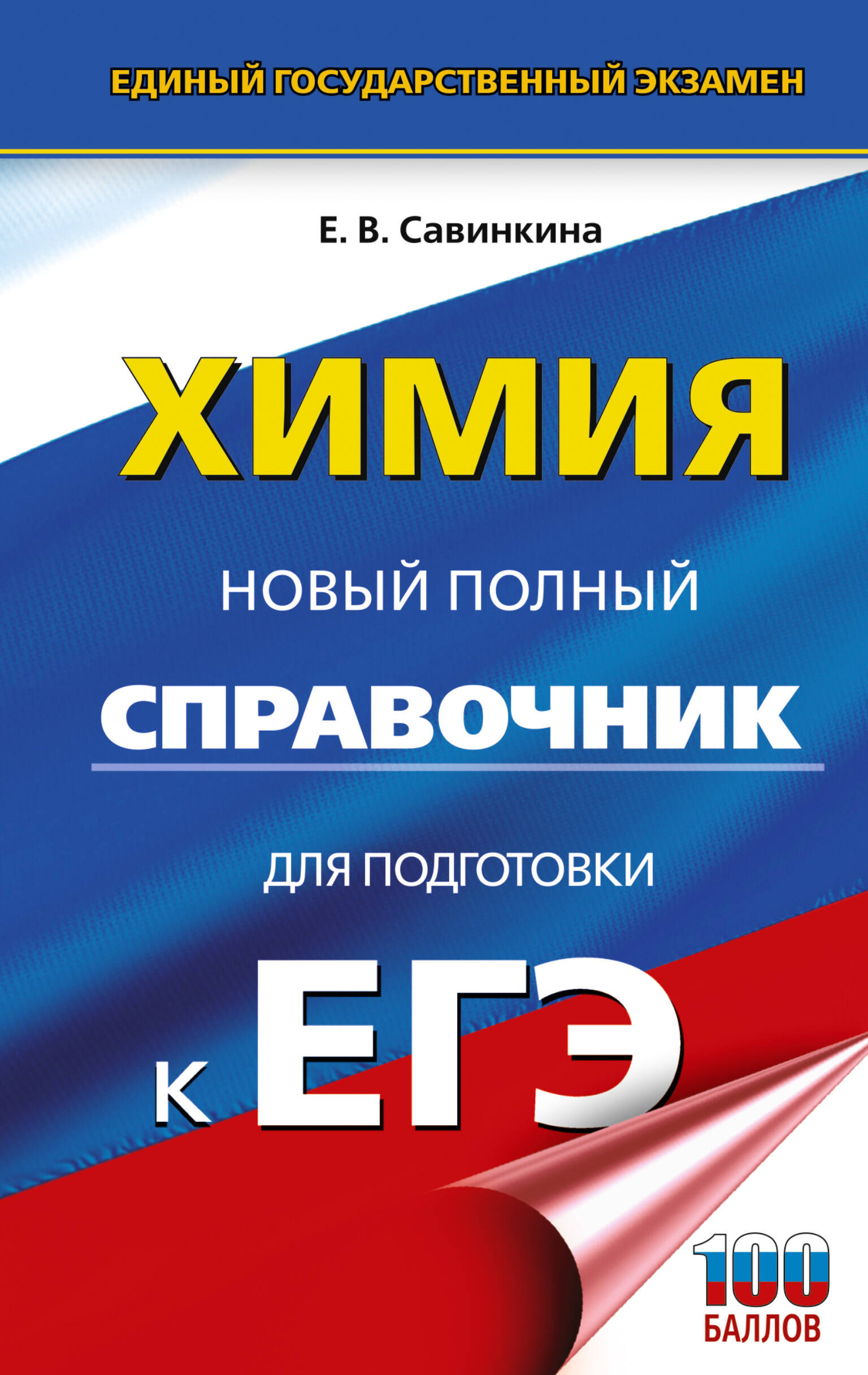 Савинкина Елена Владимировна ЕГЭ. Химия. Новый полный справочник для подготовки к ЕГЭ - страница 0