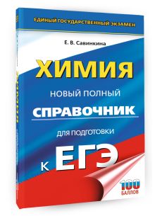 ЕГЭ. Химия. Новый полный справочник для подготовки к ЕГЭ