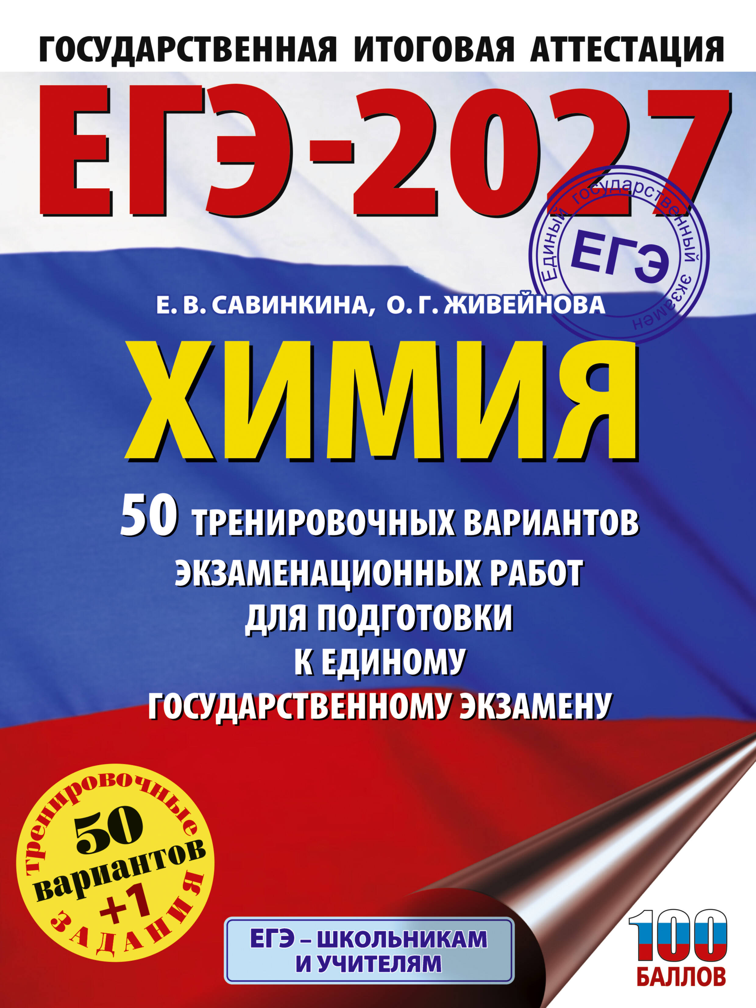 Савинкина Елена Владимировна, Живейнова Ольга Геннадьевна ЕГЭ-2027. Химия. 50 тренировочных вариантов экзаменационных работ для подготовки к единому государственному экзамену - страница 0