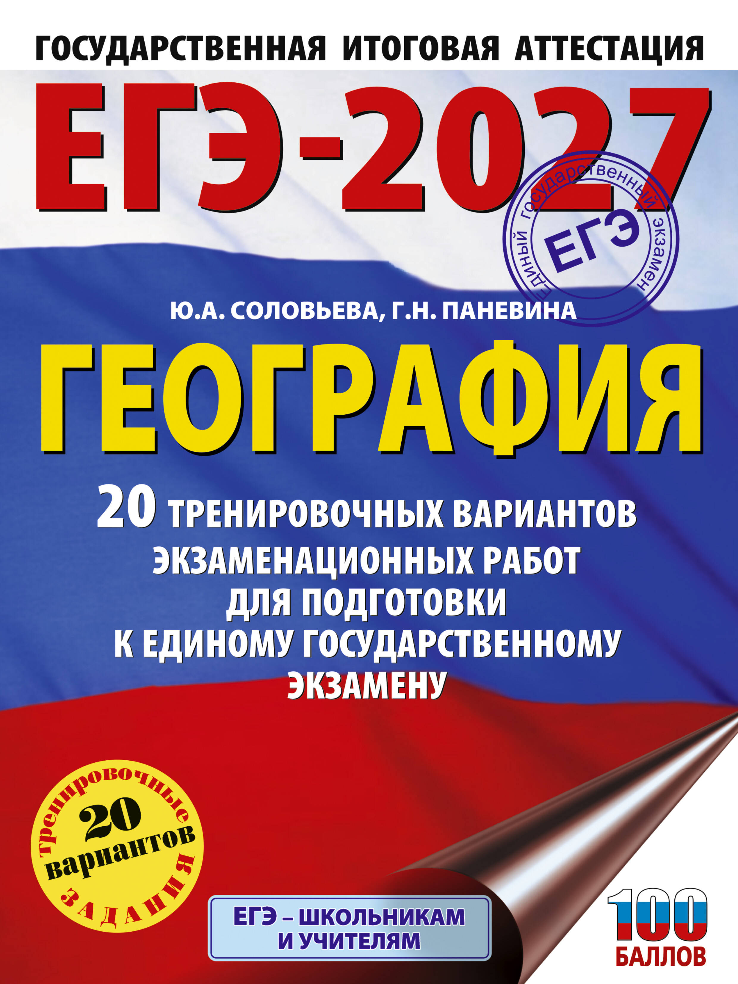 Соловьева Юлия Алексеевна, Паневина Галина Николаевна ЕГЭ-2027. География. 20 тренировочных вариантов экзаменационных работ для подготовки к единому государственному экзамену - страница 0