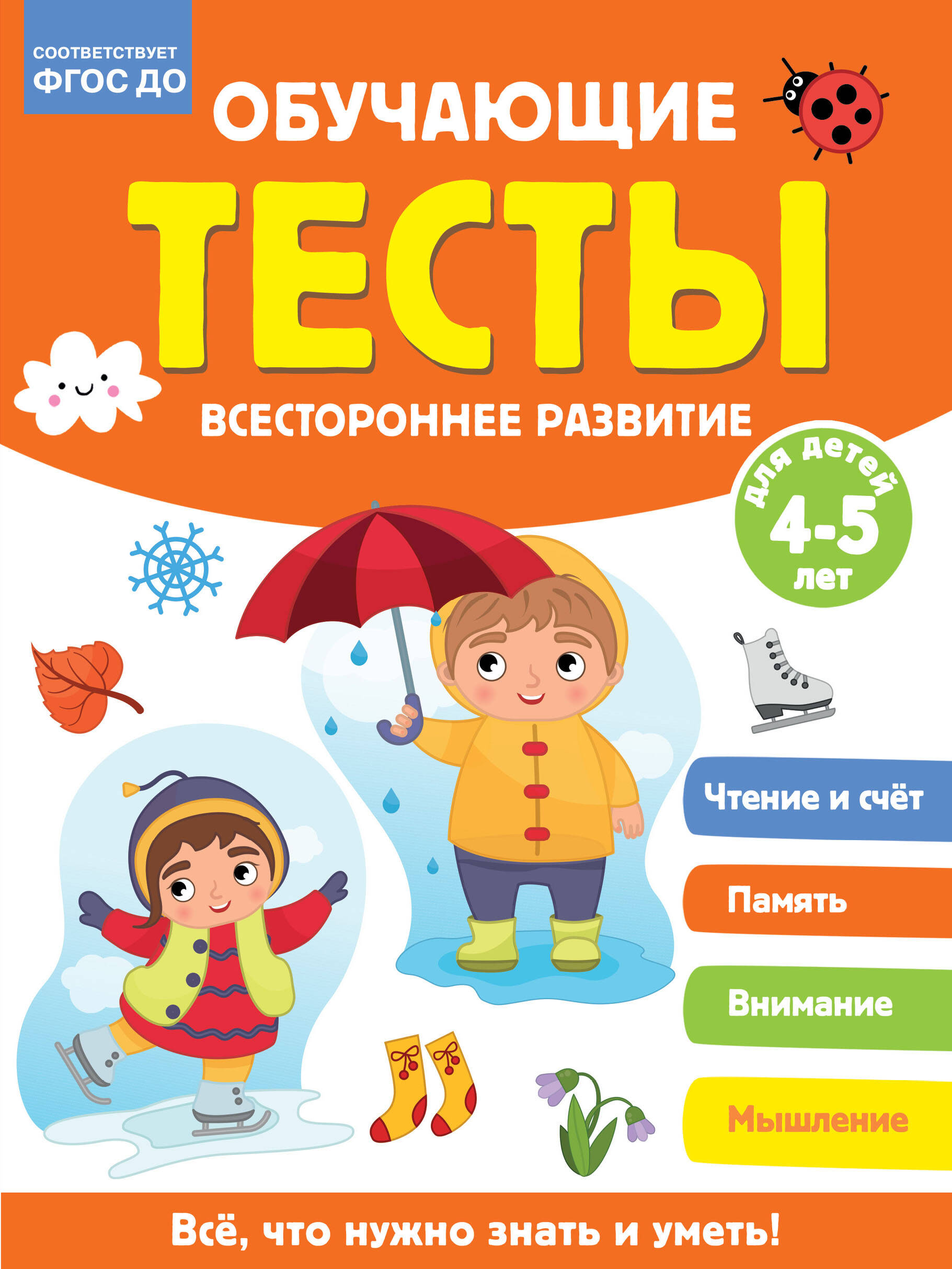 Звонцова Ольга Александровна Обучающие тесты. Всестороннее развитие для детей 2-3 лет - страница 0