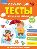 Обучающие тесты. Всестороннее развитие для детей 2-3 лет
