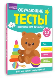 Обучающие тесты. Всестороннее развитие для детей 2-3 лет