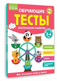 Обучающие тесты. Всестороннее развитие для детей 3-4 лет