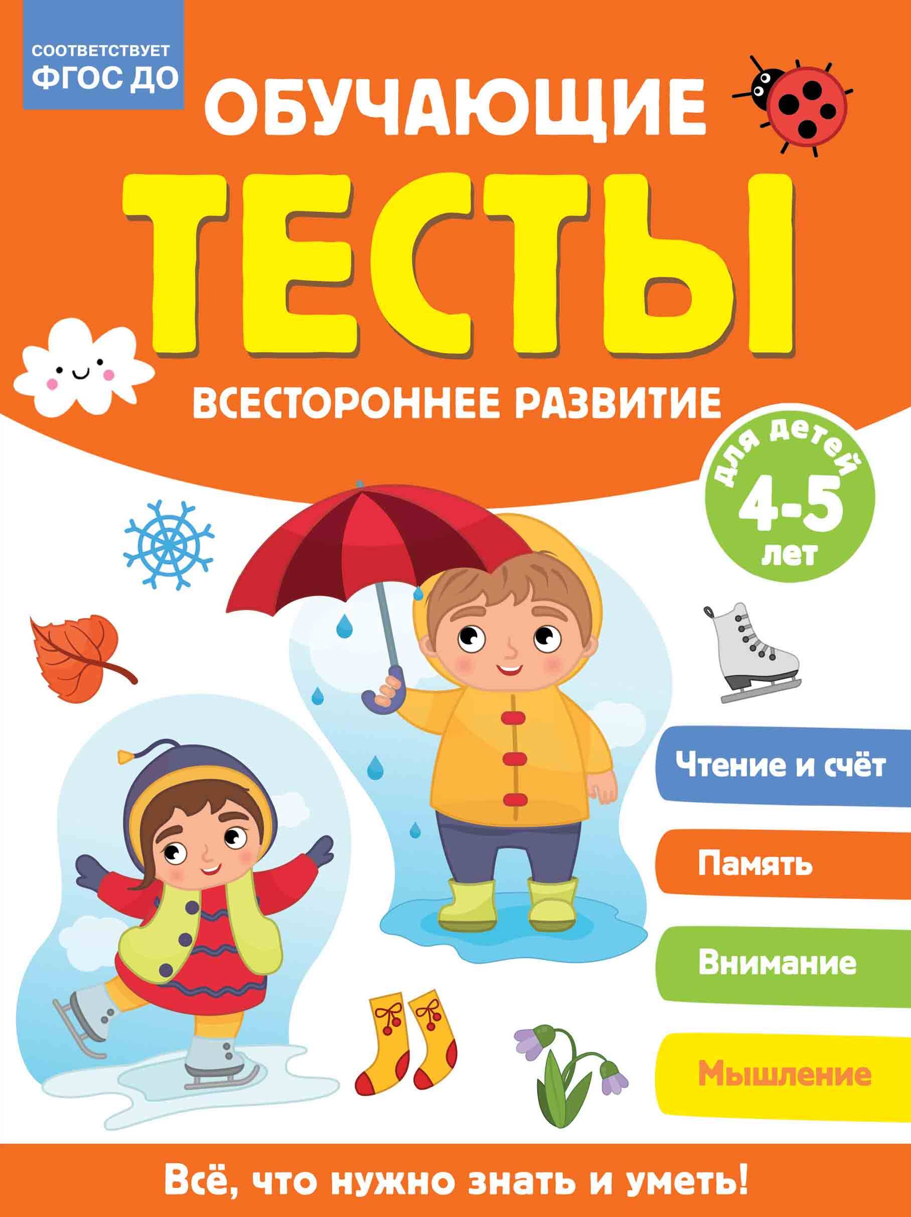Звонцова Ольга Александровна Обучающие тесты. Всестороннее развитие для детей 4-5 лет - страница 0