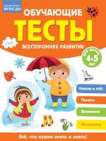 Обучающие тесты. Всестороннее развитие для детей 4-5 лет