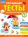 Обучающие тесты. Всестороннее развитие для детей 4-5 лет
