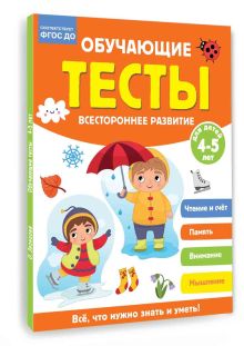Обучающие тесты. Всестороннее развитие для детей 4-5 лет