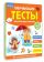 Обучающие тесты. Всестороннее развитие для детей 4-5 лет