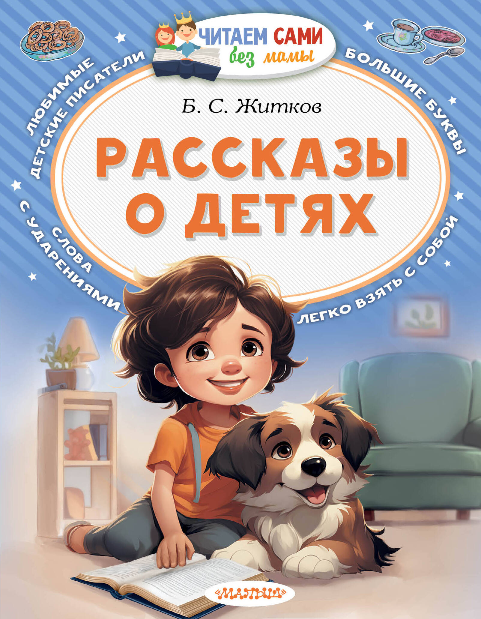Житков Борис Степанович Рассказы о детях - страница 0
