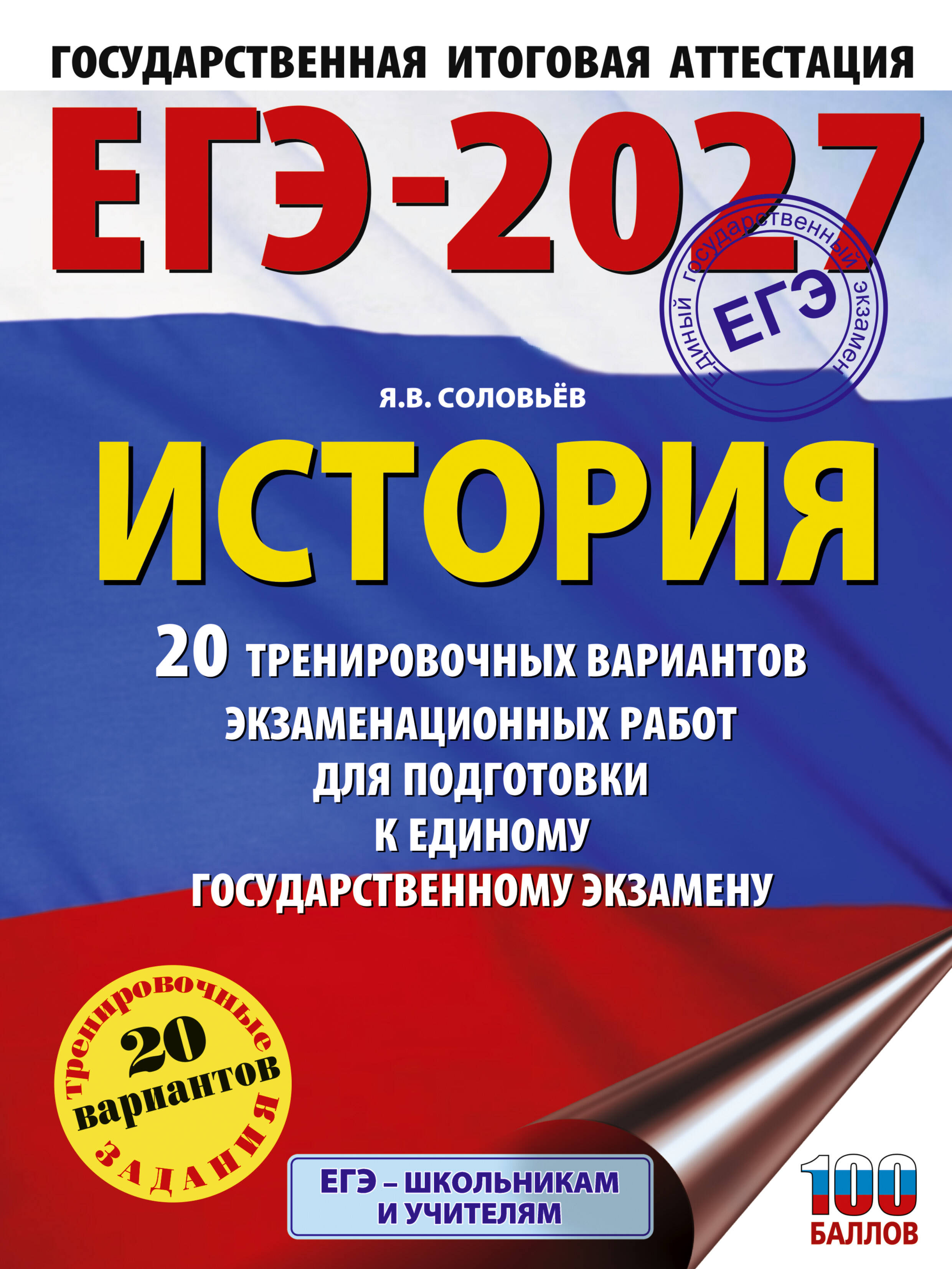 Соловьёв Ян Валерьевич ЕГЭ-2027. История. 20 тренировочных вариантов экзаменационных работ для подготовки к ЕГЭ - страница 0