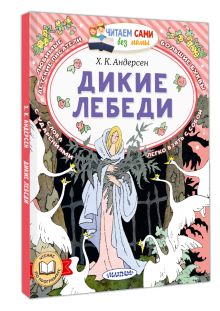 Дикие лебеди