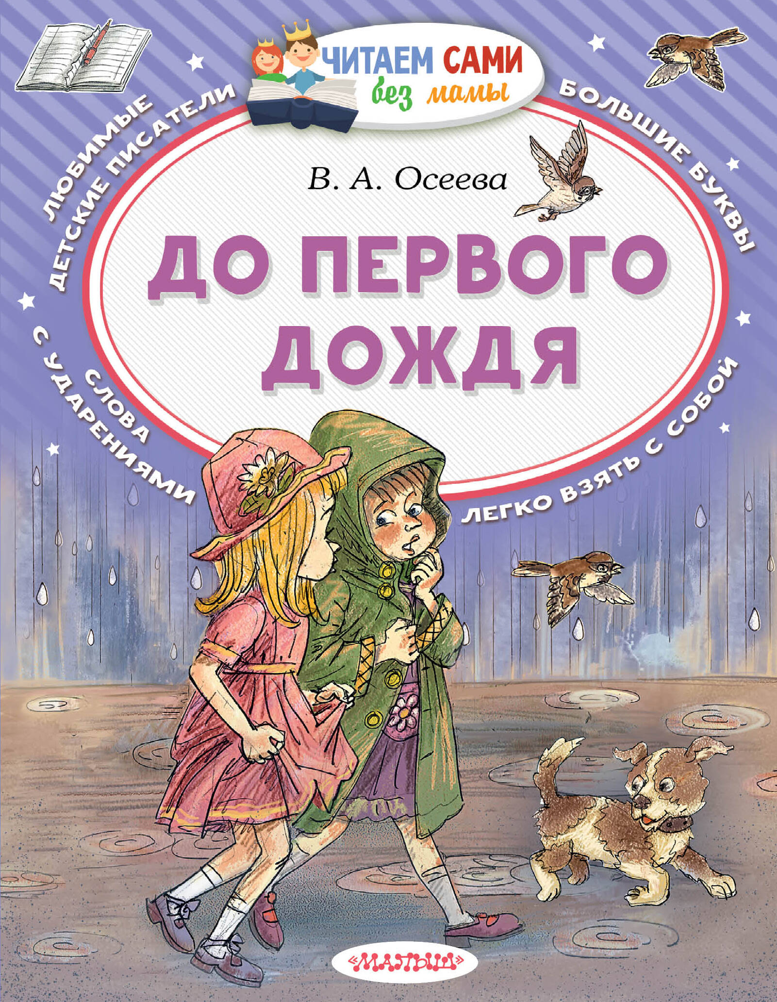 Осеева Валентина Александровна До первого дождя - страница 0
