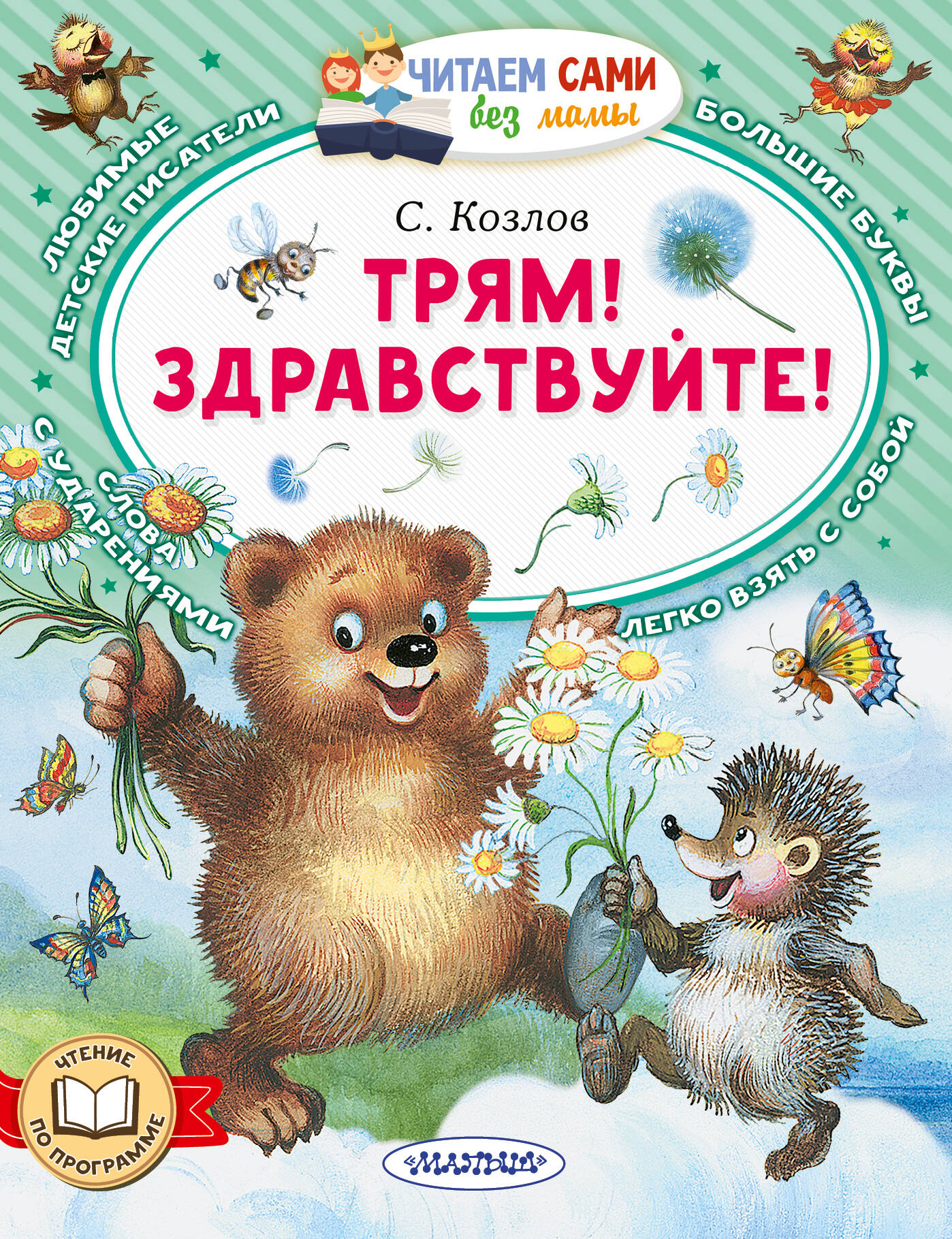 Козлов Сергей Григорьевич Трям! Здравствуйте! - страница 0