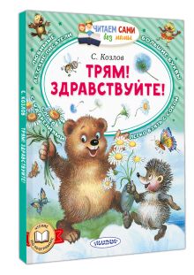 Трям! Здравствуйте!