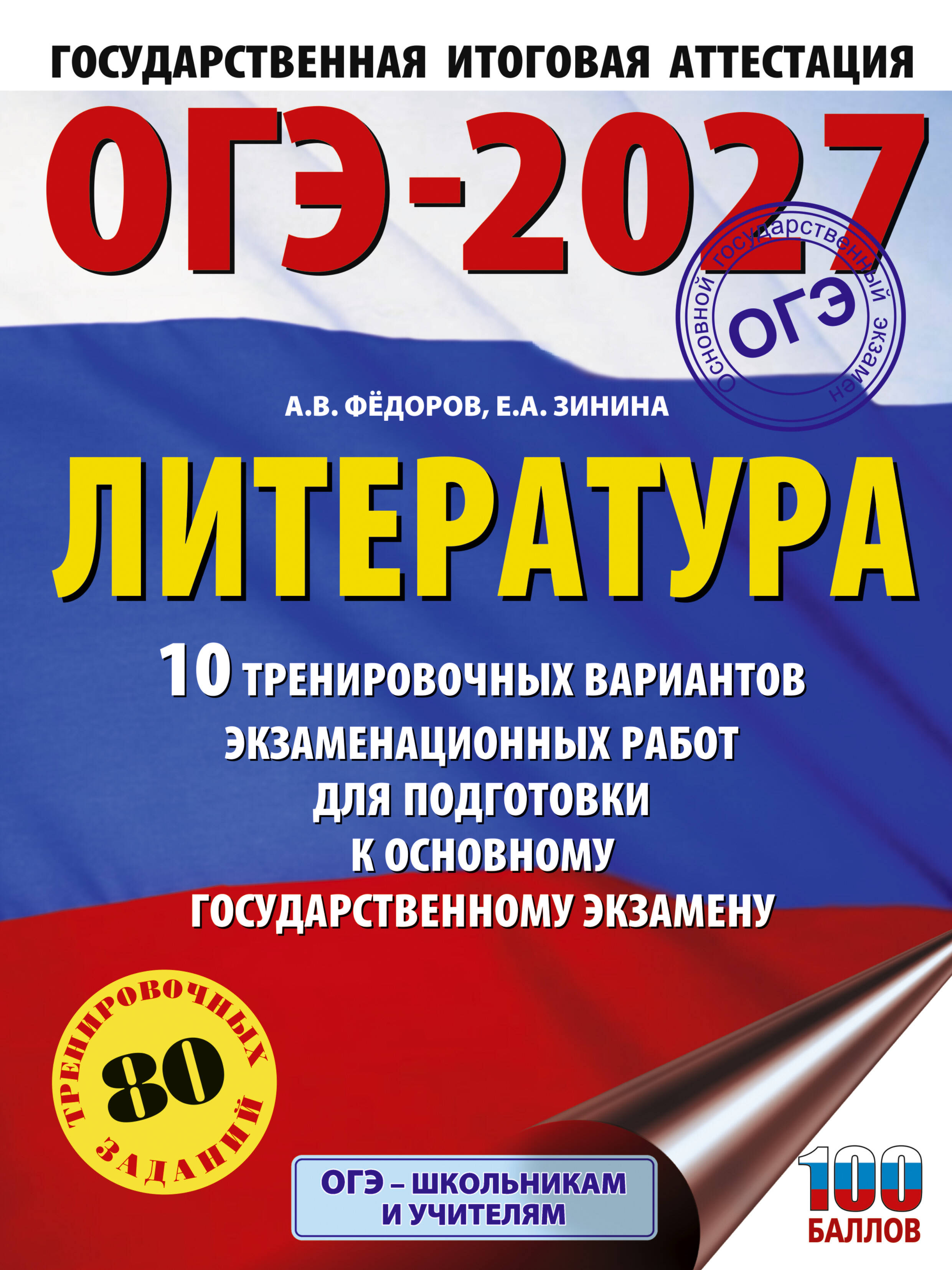 Зинина Елена Андреевна, Федоров Алексей Владимирович ОГЭ-2027. Литература.10 тренировочных вариантов экзаменационных работ для подготовки к основному государственному экзамену - страница 0