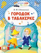 Городок в табакерке; [Одоевский Владимир Федорович]