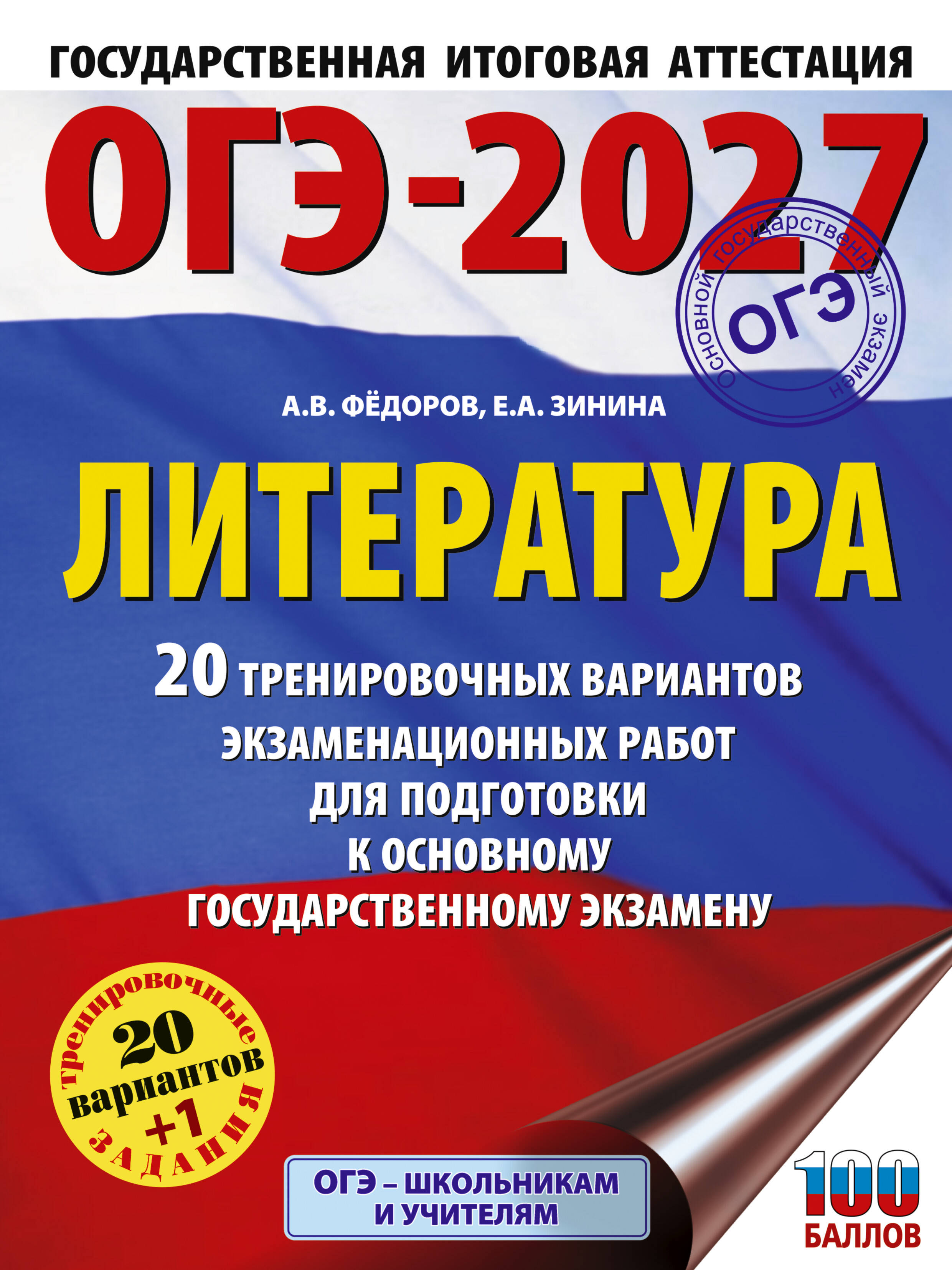 Зинина Елена Андреевна, Федоров Алексей Владимирович ОГЭ-2027. Литература.20 тренировочных вариантов экзаменационных работ для подготовки к основному государственному экзамену - страница 0