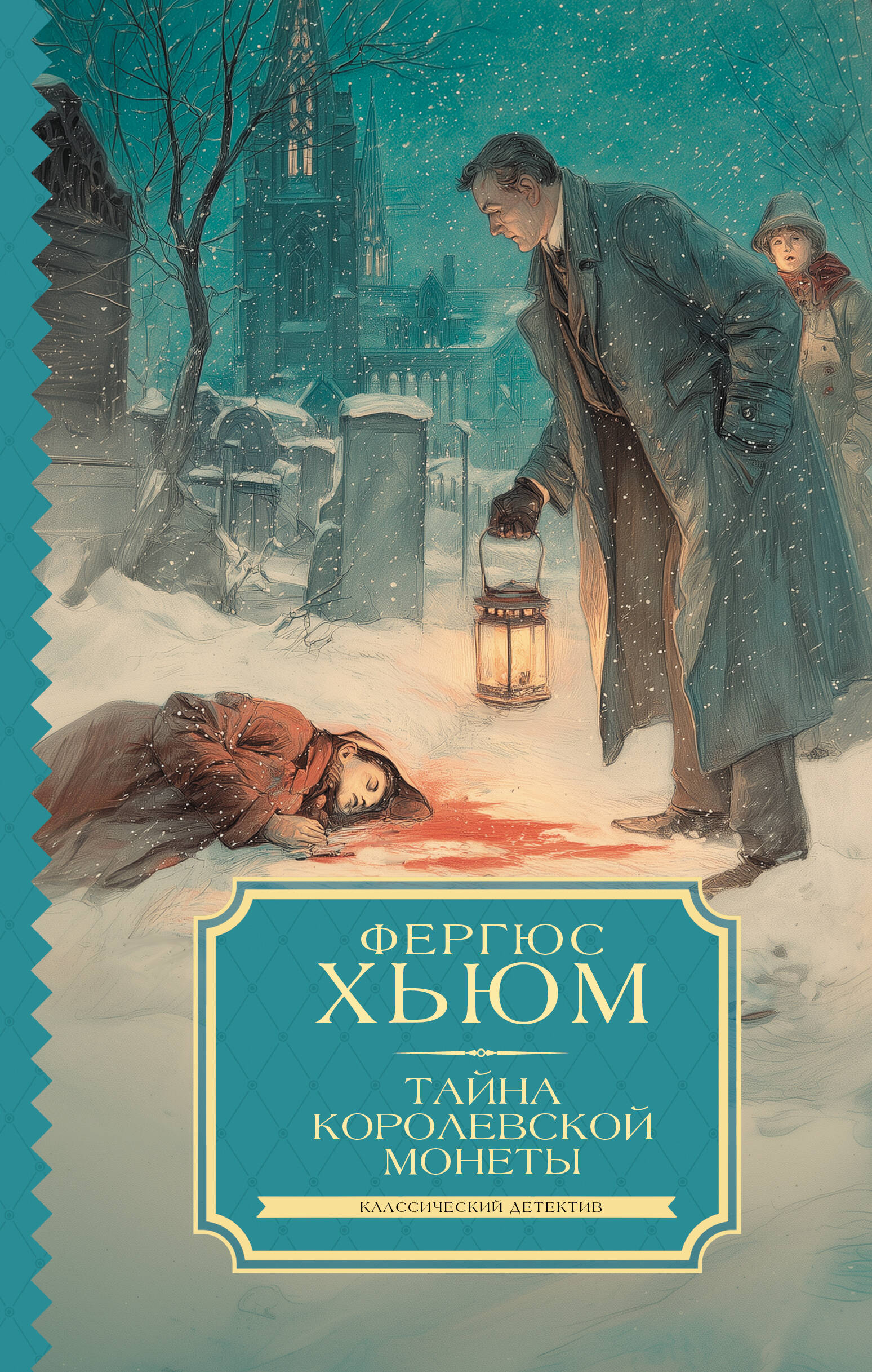 Хьюм Фергюс Тайна королевской монеты - страница 0