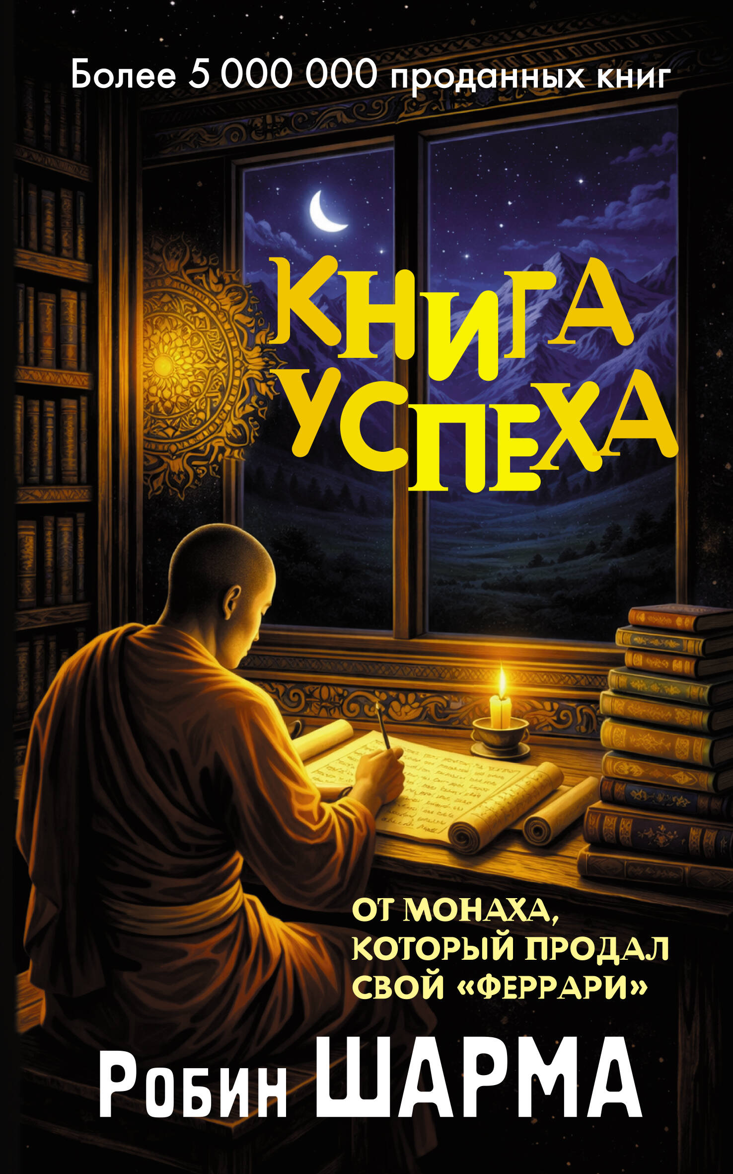 Шарма Робин Книга успеха от монаха, который продал свой «феррари» - страница 0