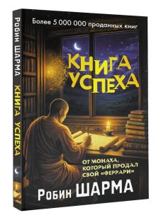 Книга успеха от монаха, который продал свой «феррари»