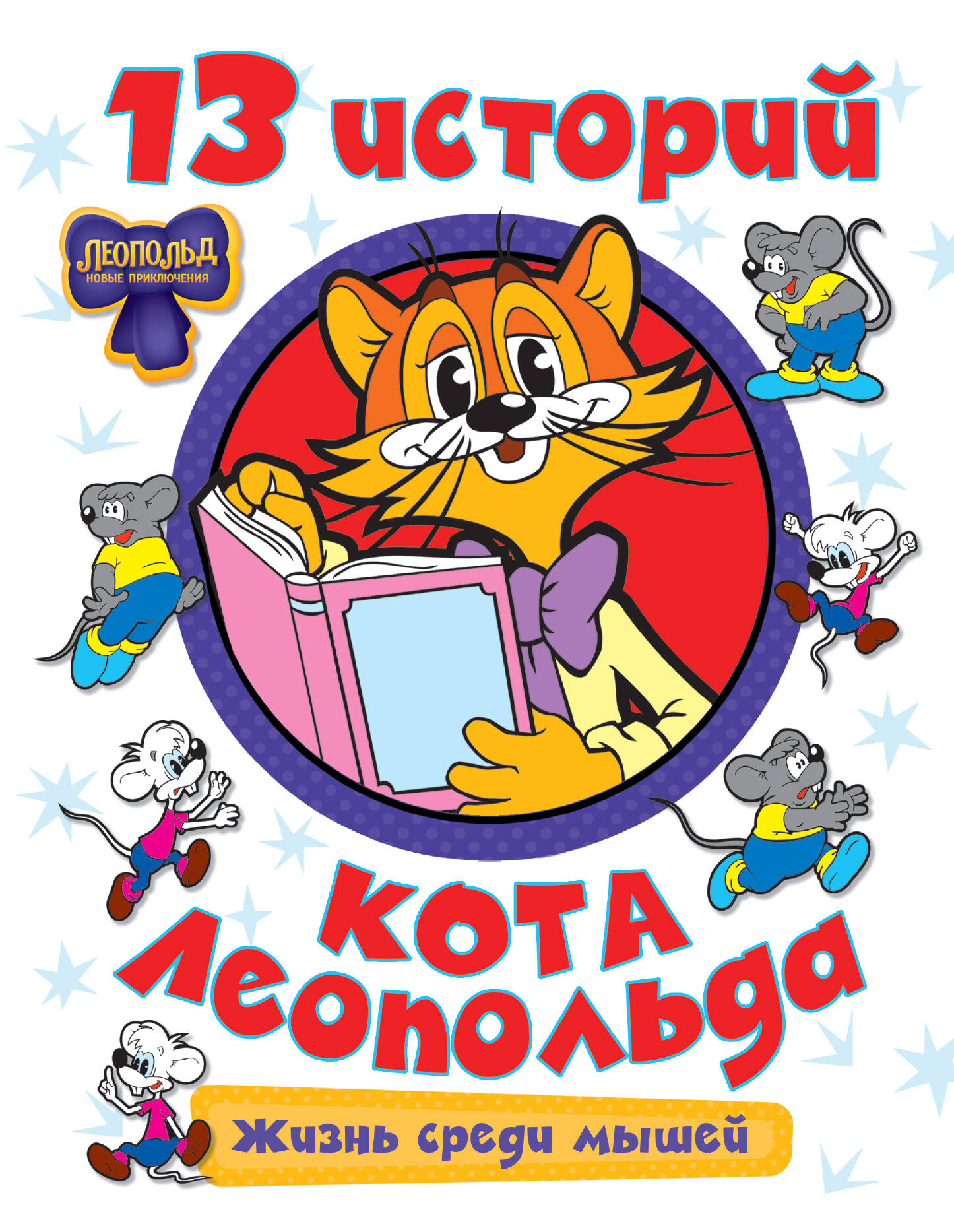  13 историй кота Леопольда. Жизнь среди мышей - страница 0