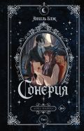 Сонерия. Душа человека. Том 1