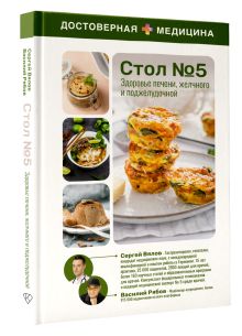 Здоровье печени, желчного и поджелудочной. Стол №5