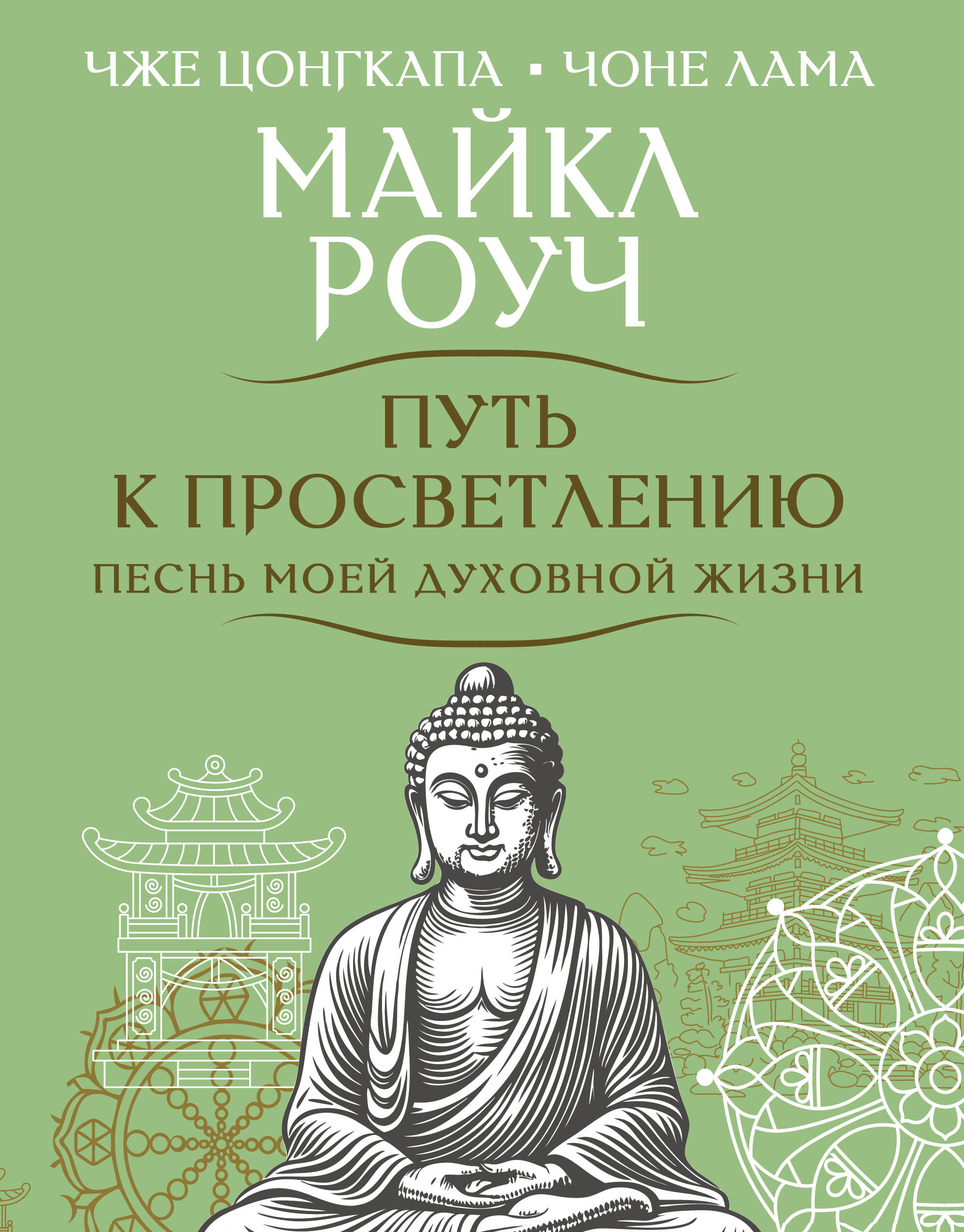 Роуч Майкл Путь к просветлению. Песнь моей духовной жизни - страница 0