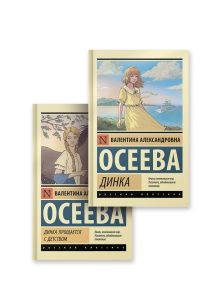 Динка. Динка прощается с детством