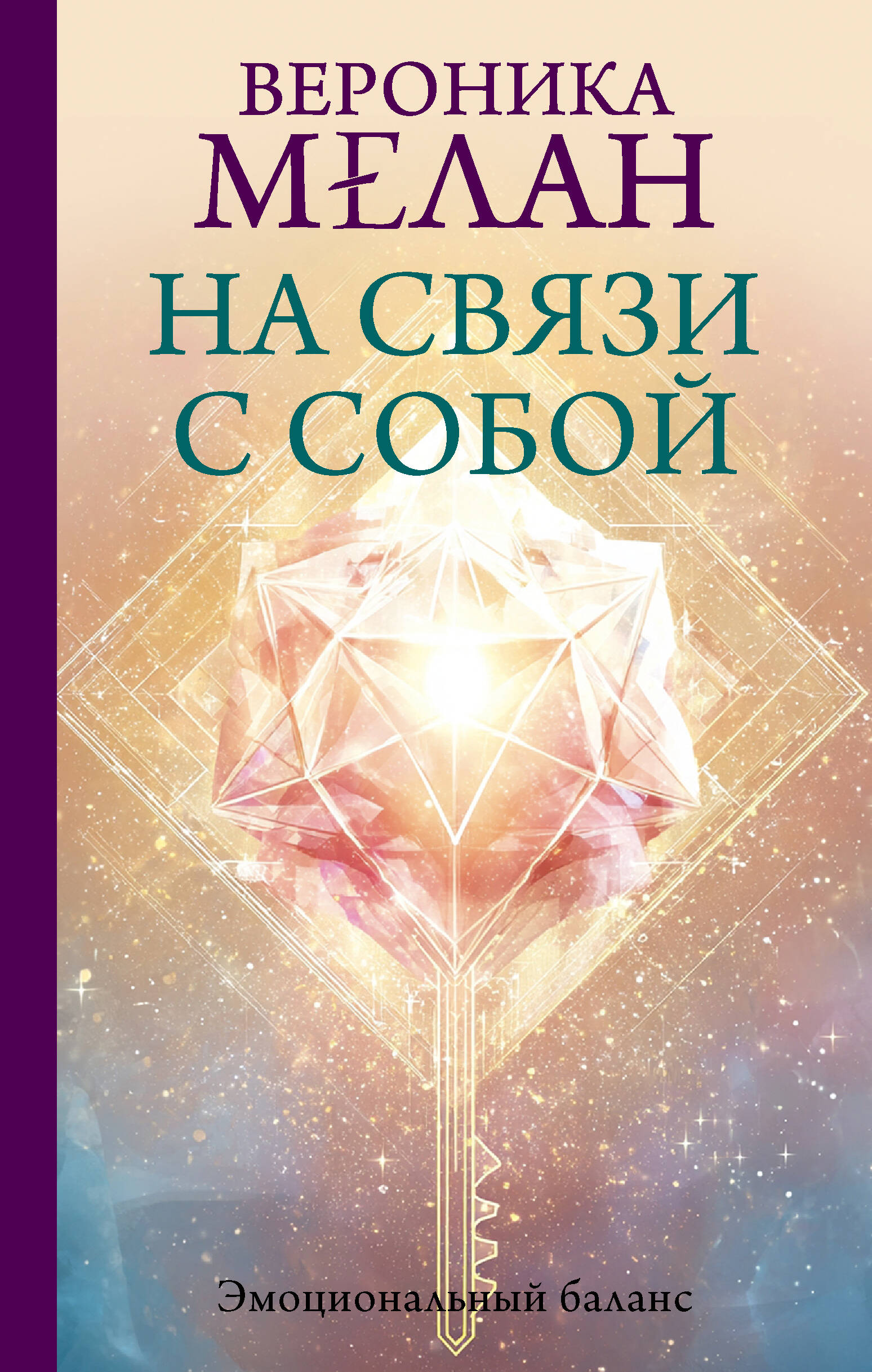 Мелан Вероника  На связи с собой. Эмоциональный баланс - страница 0