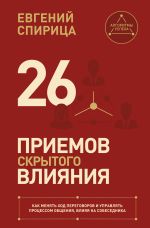 26 приемов скрытого влияния. Как менять ход переговоров и управлять процессом общения, влияя на собеседника