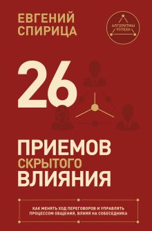 26 приемов скрытого влияния. Как менять ход переговоров и управлять процессом общения, влияя на собеседника