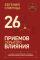 26 приемов скрытого влияния. Как менять ход переговоров и управлять процессом общения, влияя на собеседника