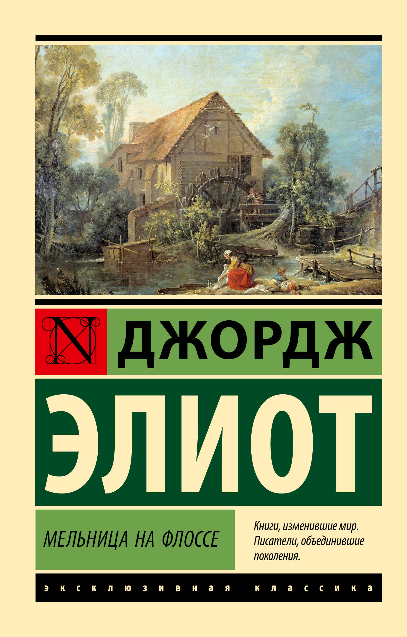 Элиот Джордж Мельница на Флоссе - страница 0