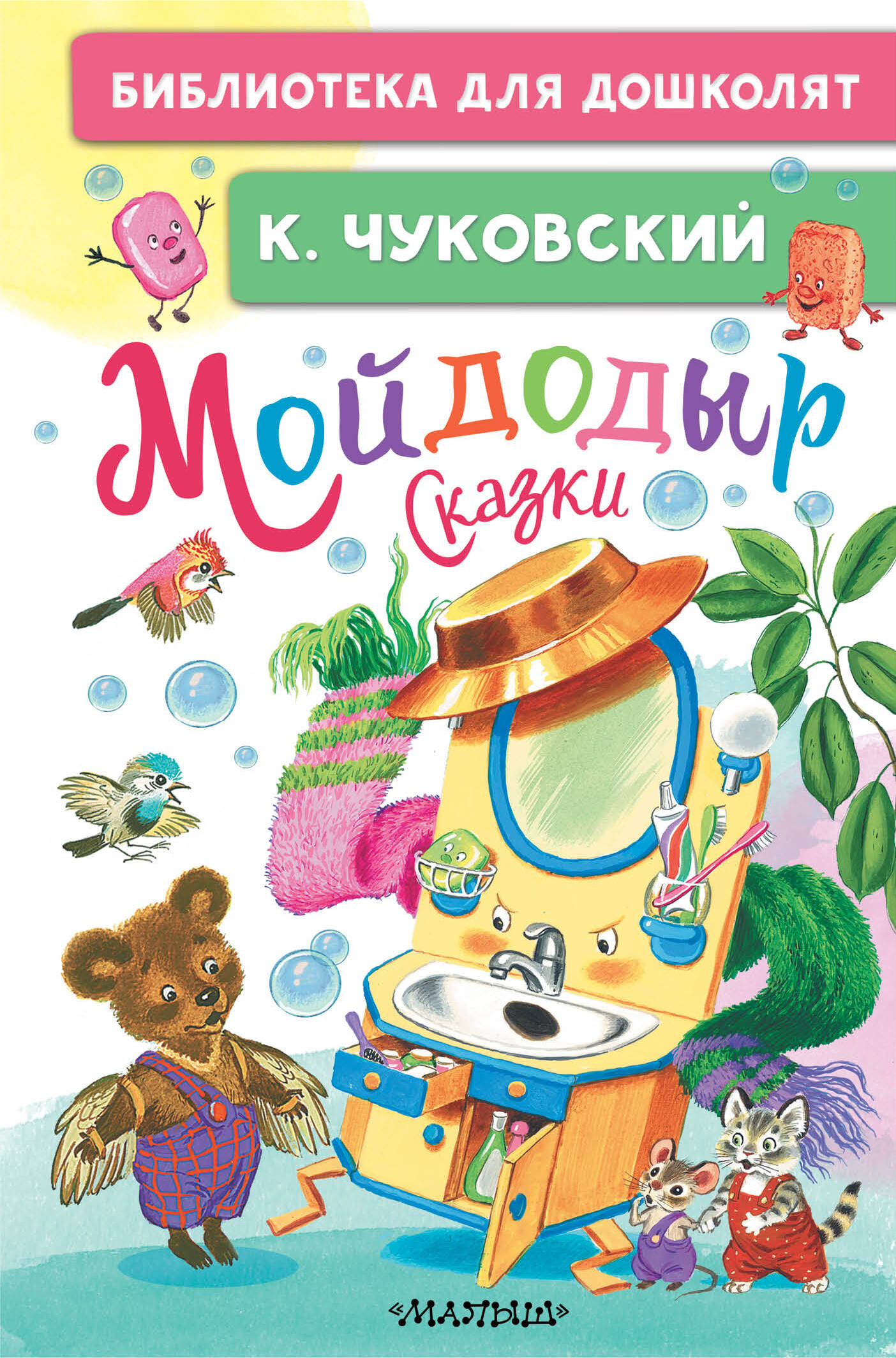 Чуковский Корней Иванович Мойдодыр. Сказки - страница 0