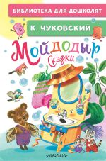 Мойдодыр. Сказки